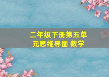 二年级下册第五单元思维导图 数学